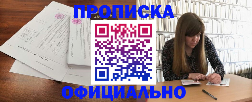 прописка для работы в Железногорске