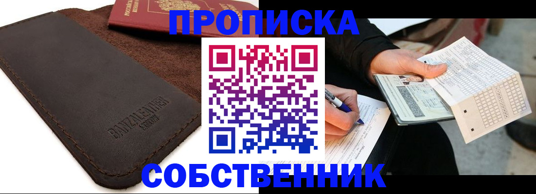 прописка в квартире в Железногорске