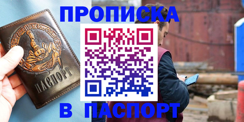 прописка в Железногорске
