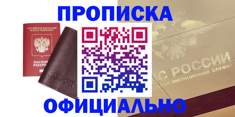 временная регистрация недорого в Железногорске