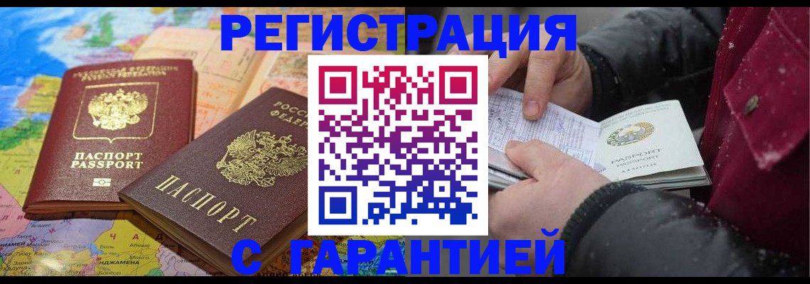 прописка штамп в Железногорске